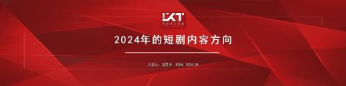 【刘笑天】2024年的短剧内容方向