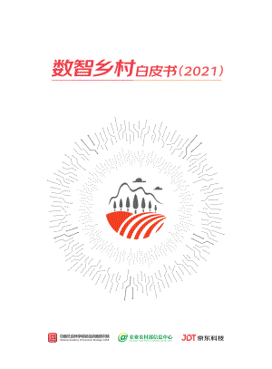 京东科技:数智乡村白皮书(2021)(66页)