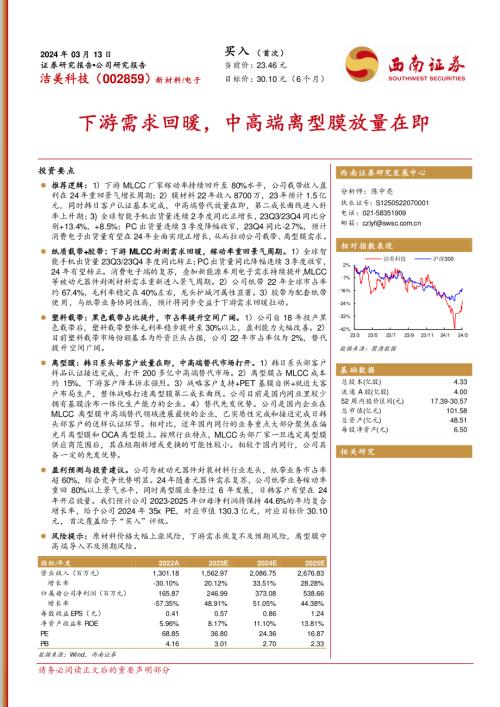 洁美科技-公司研究报告-下游需求回暖中高端离型膜放量在即-240313（25页）