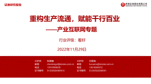 产业互联网行业专题：重构生产流通赋能千行百业-221129（47页）