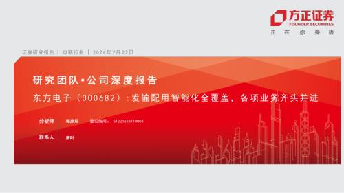 东方电子-公司研究报告-发输配用智能化全覆盖各项业务齐头并进-240722（39页）