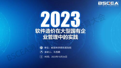 02-软件造价在大型国有企业信息化工程投资决策中的实践研究（邮政科学研究规划院设计院院长马雪鹏）