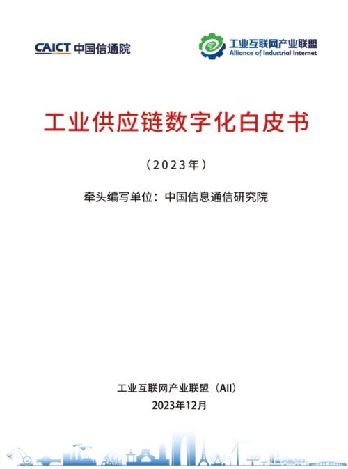 工业互联网产业联盟:工业供应链数字化白皮书(2023年)(52页)