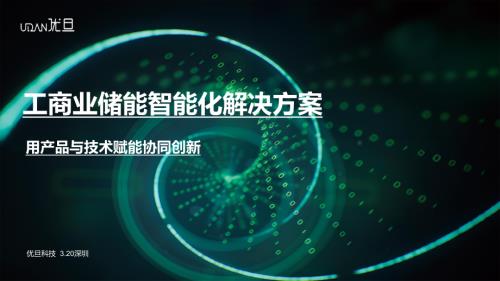 优旦科技-工商业储能智能化解决方案