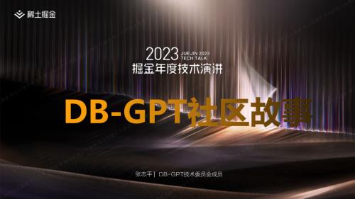 张志平-DB-GPT-用私有化LLM技术定义数据库下一代交互方式-掘金