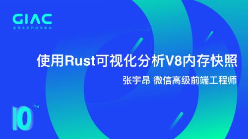 腾讯-张宇昂-使用Rust开发v8引擎可视化分析工具
