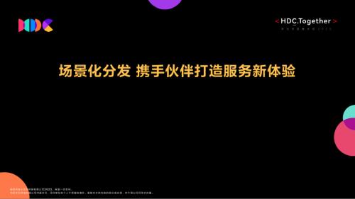3场景化分发+携手伙伴打造服务新体验