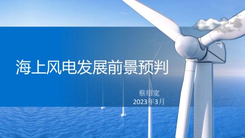 中国海洋工程咨询协会海上风电分会_蔡绍宽_海上风电发展前景预判.ppsx