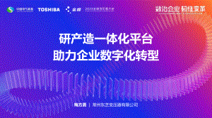 梅方勇-研产造一体化平台助力企业数字化转型