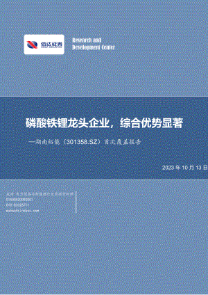 湖南裕能-公司首次覆盖报告：磷酸铁锂龙头企业综合优势显著-231013（34页）