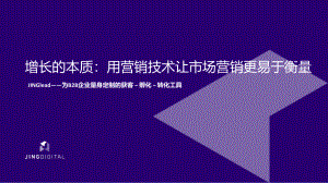 JINGDIGITAL：增长的本质-用营销技术让市场营销更易衡量（36页）