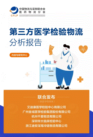 中国物流与采购联合会：第三方医学检验物流分析报告（12页）