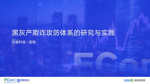 同盾科技：2023黑灰产欺诈攻防体系的研究与实践报告（54页）