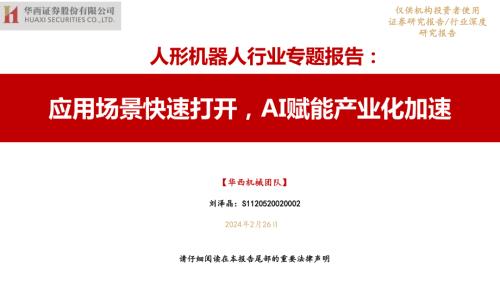 人形机器人行业专题报告:应用场景快速打开AI赋能产业化加速-240226(31页)