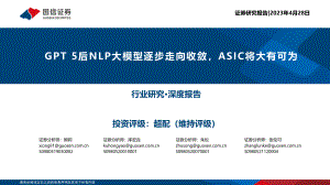 计算机行业：GPT 5后NLP大模型逐步走向收敛ASIC将大有可为-230428（25页）