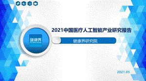 健康界：2021中国医疗人工智能产业研究报告（29页）