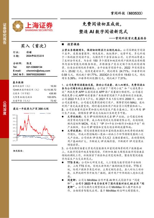 掌阅科技-公司首次覆盖报告：免费阅读初显成效塑造AI数字阅读新范式-240222（27页）