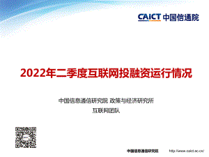 中国信通院：2022年二季度互联网投融资运行情况报告（14页）