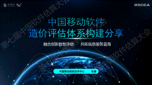 中国移动软件造价评估体系构建分享-张春