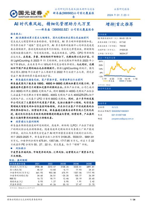 新易盛-公司首次覆盖报告：AI时代乘风起精细化管理助力九万里-240123（26页）