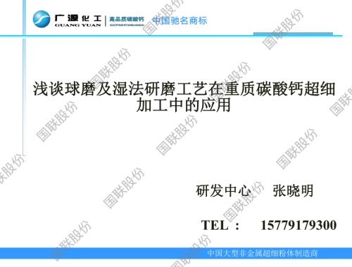 球磨及湿法研磨工艺在重质碳酸钙超细加工中的应用--张晓明