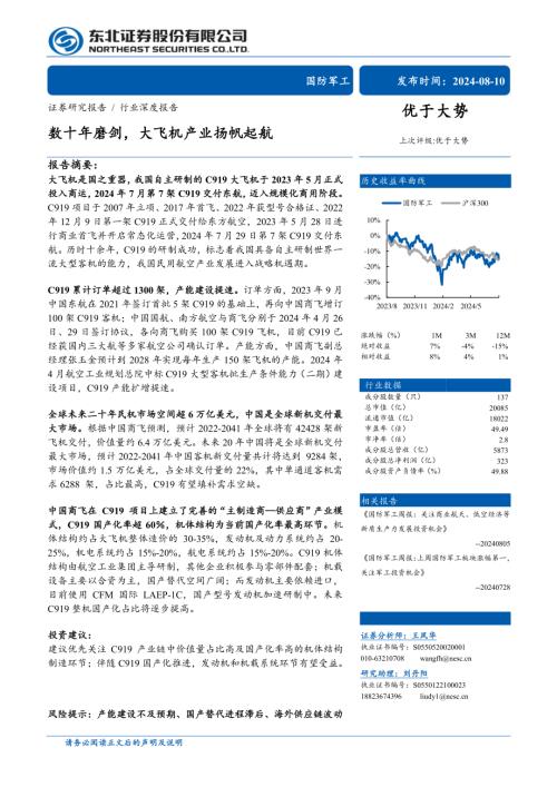 国防军工行业深度报告:数十年磨剑大飞机产业扬帆起航-240810(58页)
