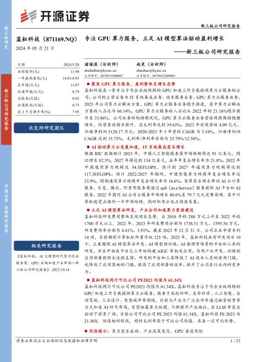 蓝耘科技-新三板公司研究报告：专注GPU算力服务立足AI模型算法驱动盈利增长-240521（23页）