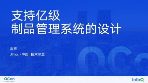 支持亿级制品管理系统的设计-王青