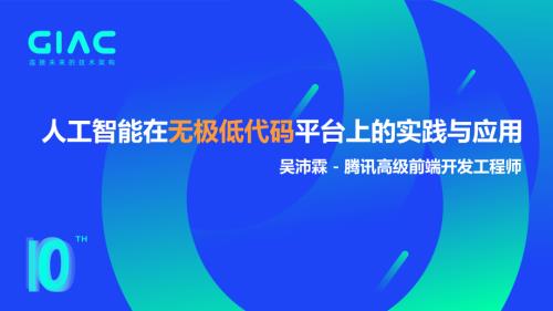 腾讯-吴沛霖-人工智能在无极低代码平台上的实践与应用
