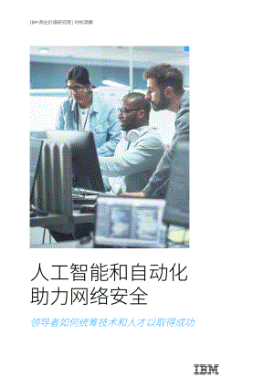 IBM：人工智能和自动化助力网络安全-领导者如何统筹技术和人才以取得成功（2022）（36页）