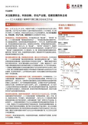 基础化工行业《二十大报告》精神学习第三篇之石化化工行业:关注能源安全、科技创新、农化产业链、低碳发展四条主线-221021(35页)
