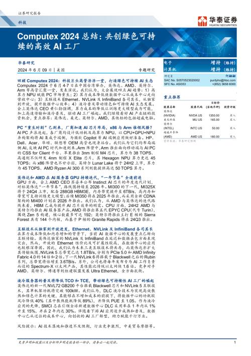 科技行业专题研究：Computex 2024总结共创绿色可持续的高效AI工厂-240609（23页）