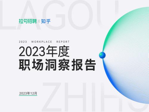 拉勾招聘&知乎：2023年度职场洞察报告（60页）