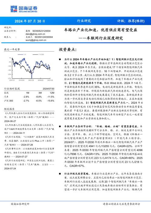 车联网行业深度研究:车路云产业化加速优质供应商有望受益-240730(33页)