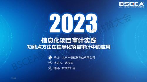 07-信息化项目审计实践功能点方法在信息化项目审计中的应用（北京中基数联科技有限公司实施中心副总经理武海军）