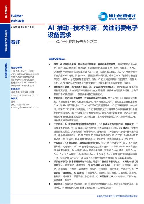 3C行业专题报告系列之二:AI推动+技术创新关注消费电子设备需求-240711(35页)