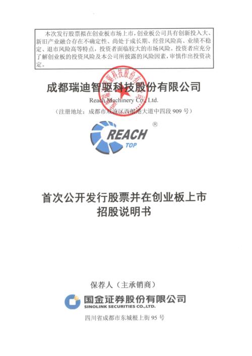 成都瑞迪智驱科技股份有限公司创业板上市招股说明书（400页）