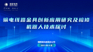 输电线路金具创新应用研究及检修机器人技术探讨