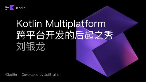 Kotlin Multiplatform：跨平台开发的后起之秀