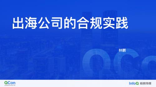 出海公司的合规实践-林鹏