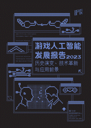 厦门大学：游戏与人工智能发展报告2023（89页）