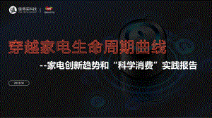 什么值得买：穿越家电生命周期曲线-2023家电创新趋势和“科学消费”实践报告（56页）
