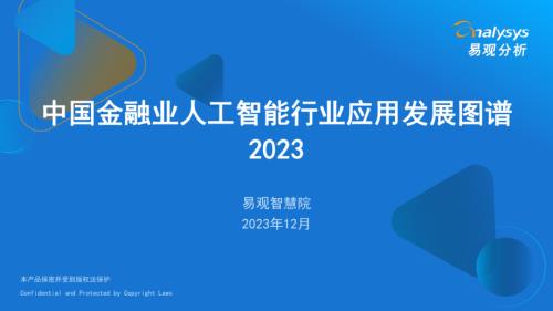 易观分析：中国金融业人工智能行业应用发展图谱2023（24页）