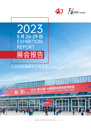 中国国际体育用品博览会：2023中国体博会展会报告（26页）
