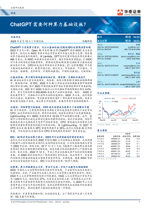 科技行业:ChatGPT需要何种算力基础设施?-230215(20页)