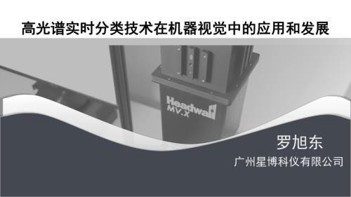 高光谱实时分类技术在机器视觉中的应用和发展——广州星博科仪有限公司罗旭东先生