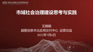 王娟娟-市域社会治理建设思考与实践