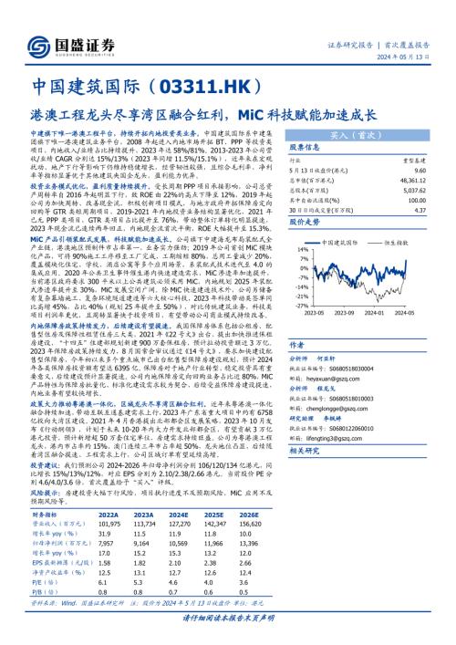 中国建筑国际-港股公司研究报告-港澳工程龙头尽享湾区融合红利MiC科技赋能加速成长-240513（34页）
