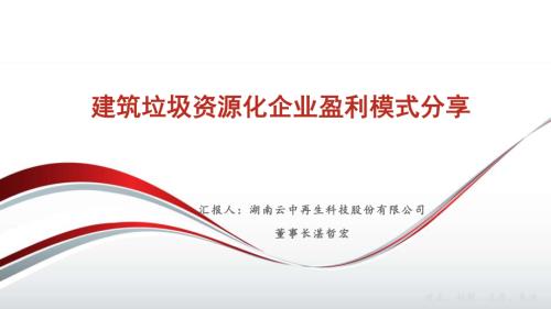 专题报告4：建筑垃圾资源化企业盈利模式分享-湖南云中再生科技股份有限公司湛哲宏