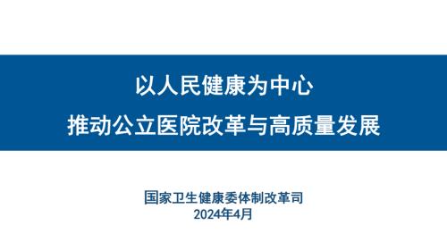 1冯佳园-20240427郑州登封-以人民健康为中心推动公立医院改革与高质量发展
